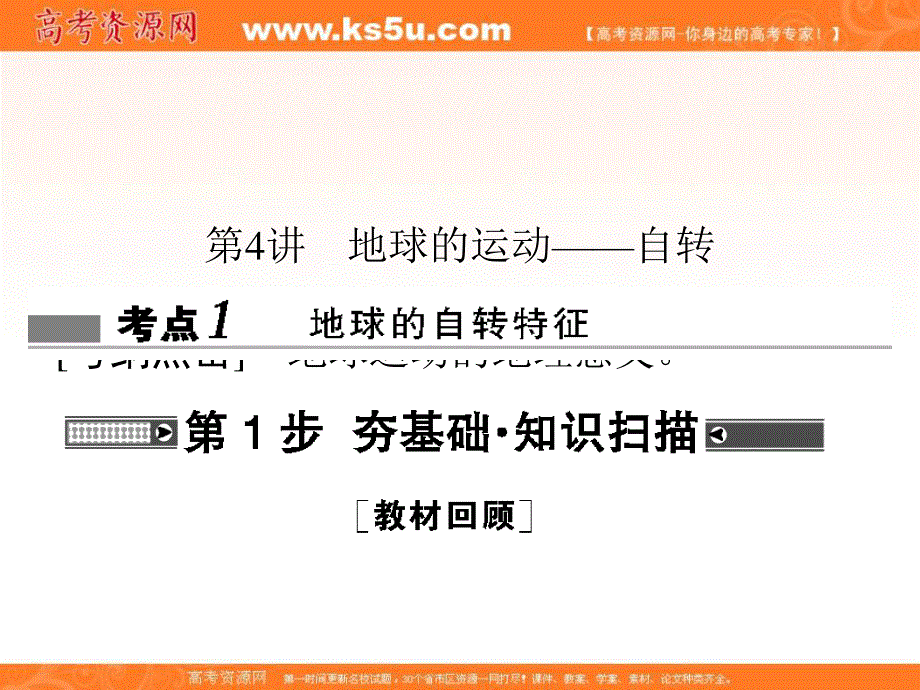 2018届高三地理（通用版）一轮总复习课件：模块一 自然地理第一章行星地球第4讲地球的运动——自转 .ppt_第1页