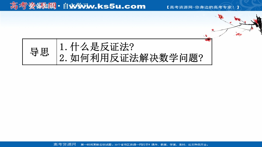 2020-2021学年人教A版数学选修1-2课件：2-2-2 反证法 .ppt_第3页