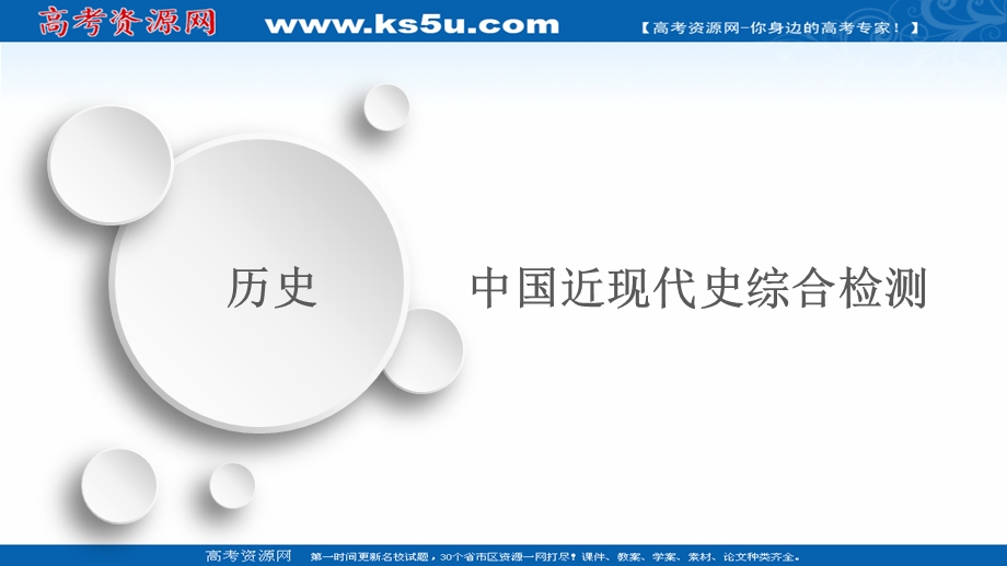 2020历史通史版大二轮专题复习冲刺课件：中国近现代史综合检测 .ppt_第1页