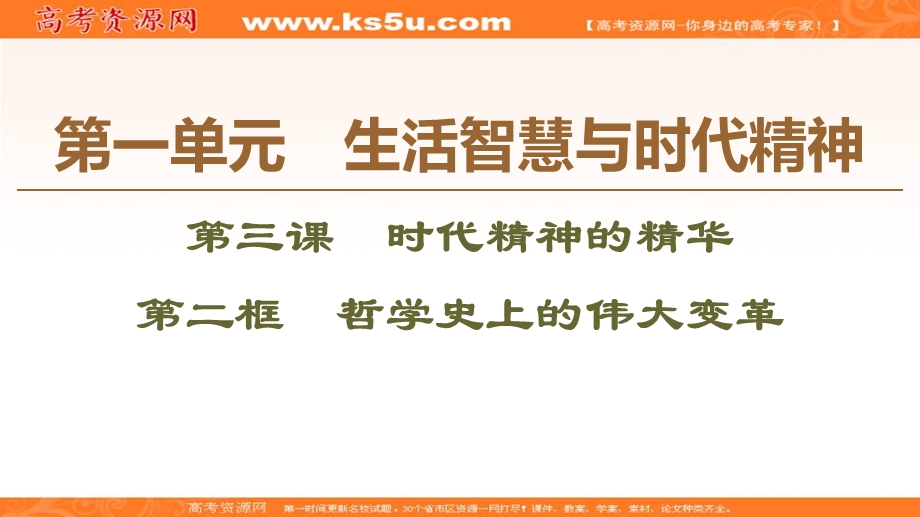 2019-2020学年人教版政治必修四课件：第1单元 第3课 第2框　哲学史上的伟大变革 .ppt_第1页