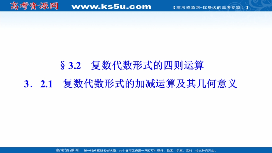 2020-2021学年人教A版数学选修1-2配套课件：3-2-1　复数代数形式的加减运算及其几何意义 .ppt_第1页