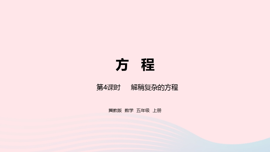 2023五年级数学上册 第8单元 方程第4课时教学课件 冀教版.pptx_第1页