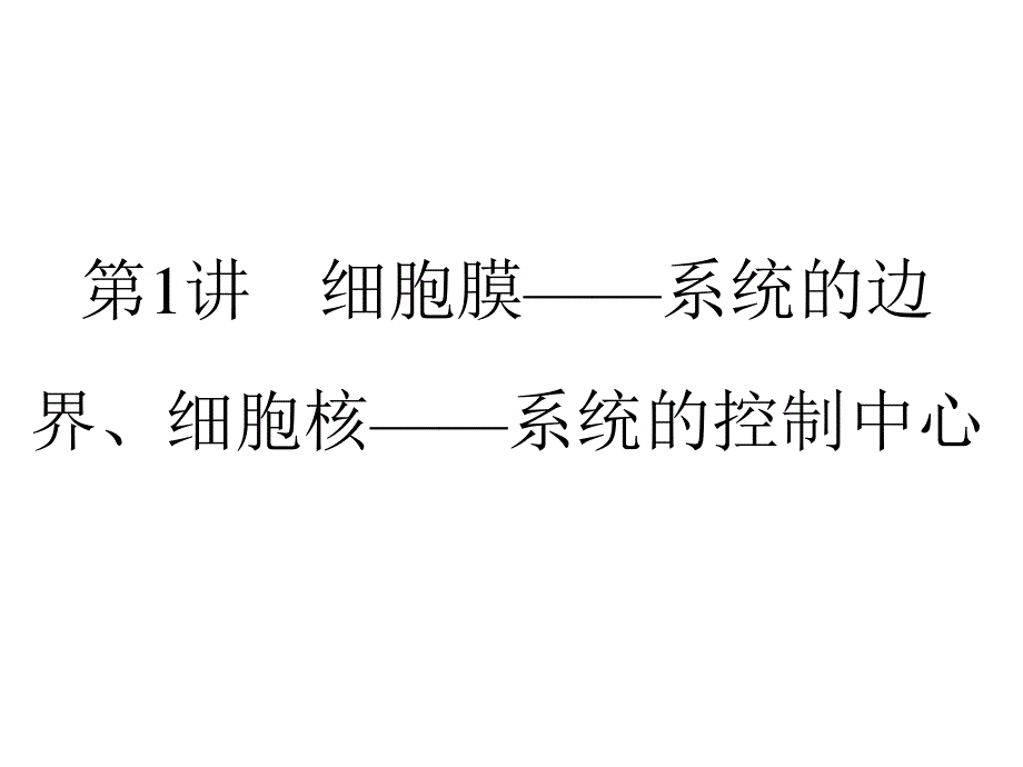 2013届全优设计高三生物一轮复习精品课件：3.1细胞膜——系统的边界、细胞核——系统的控制中心（人教必修1）.ppt_第2页