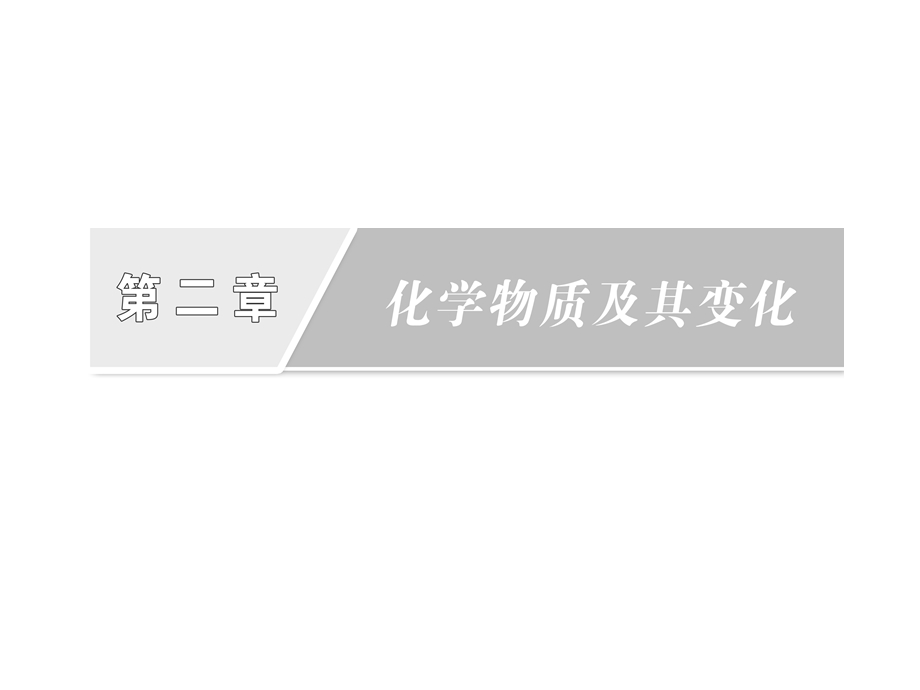 2017化学人教版必修1课件：第二章 化学物质及其变化 章末 .ppt_第2页