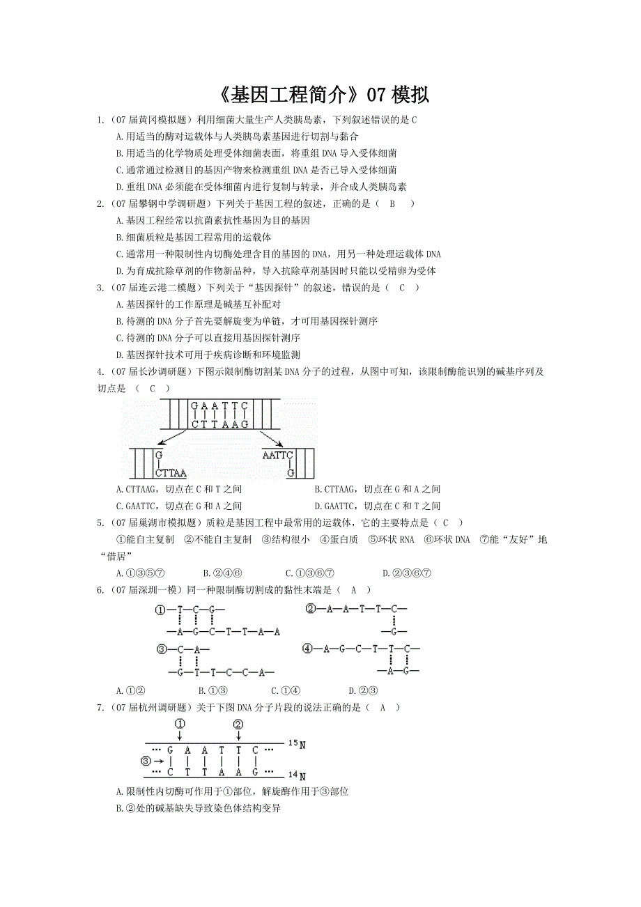 07届高考模拟《基因工程简介》试题.doc_第1页