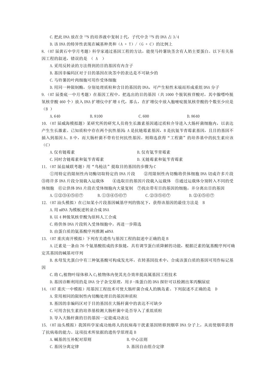 07届高考模拟《基因工程简介》试题.doc_第2页