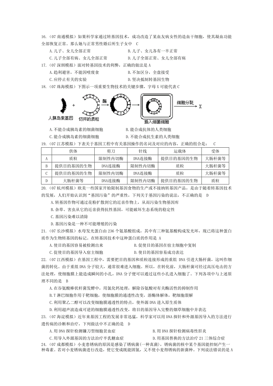 07届高考模拟《基因工程简介》试题.doc_第3页