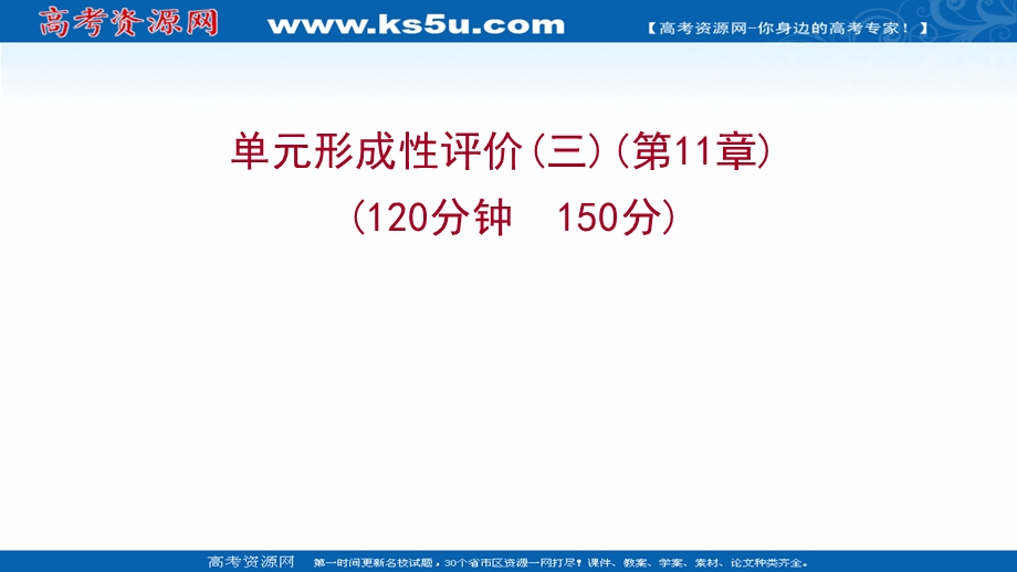 2021-2022学年数学苏教版必修第二册练习课件：单元形成性评价第11章　解 三 角 形 .ppt_第1页