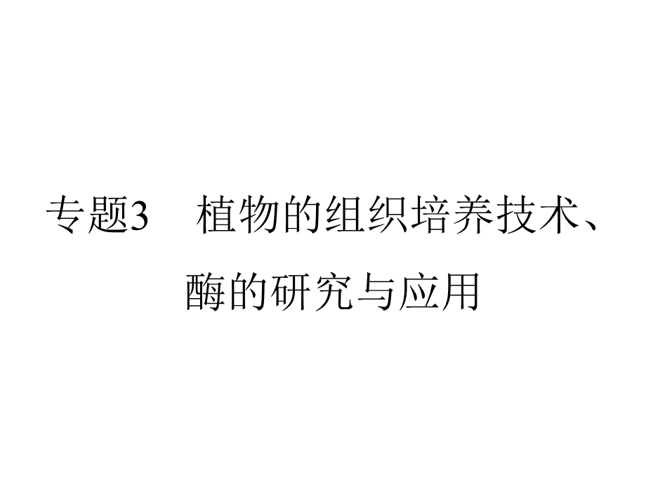 2013届全优设计高三生物一轮复习精品课件：专题3 植物的组织培养技术、酶的研究与应用（人教选修1）.ppt_第1页