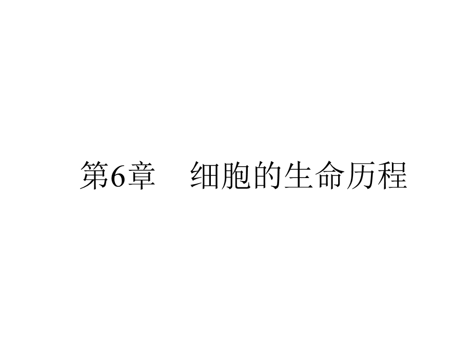 2013届全优设计高三生物一轮复习精品课件：6.1细胞的增殖（人教必修1）.ppt_第1页