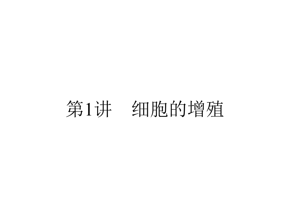 2013届全优设计高三生物一轮复习精品课件：6.1细胞的增殖（人教必修1）.ppt_第2页