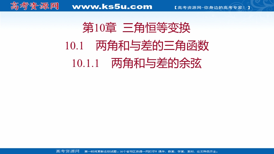 2021-2022学年数学苏教版必修第二册课件：第10章 10-1-1 两角和与差的余弦 .ppt_第1页