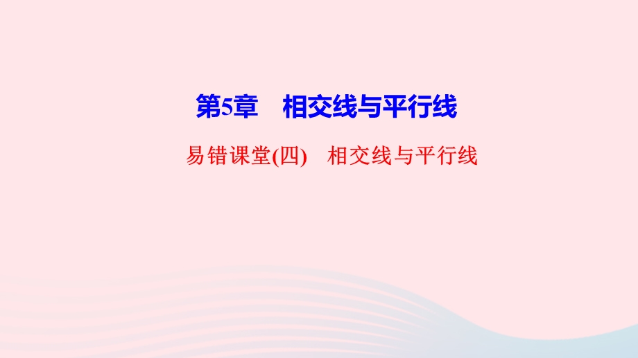 2022七年级数学上册 第5章 相交线与平行线易错课堂作业课件 （新版）华东师大版.ppt_第1页