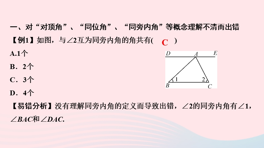 2022七年级数学上册 第5章 相交线与平行线易错课堂作业课件 （新版）华东师大版.ppt_第2页