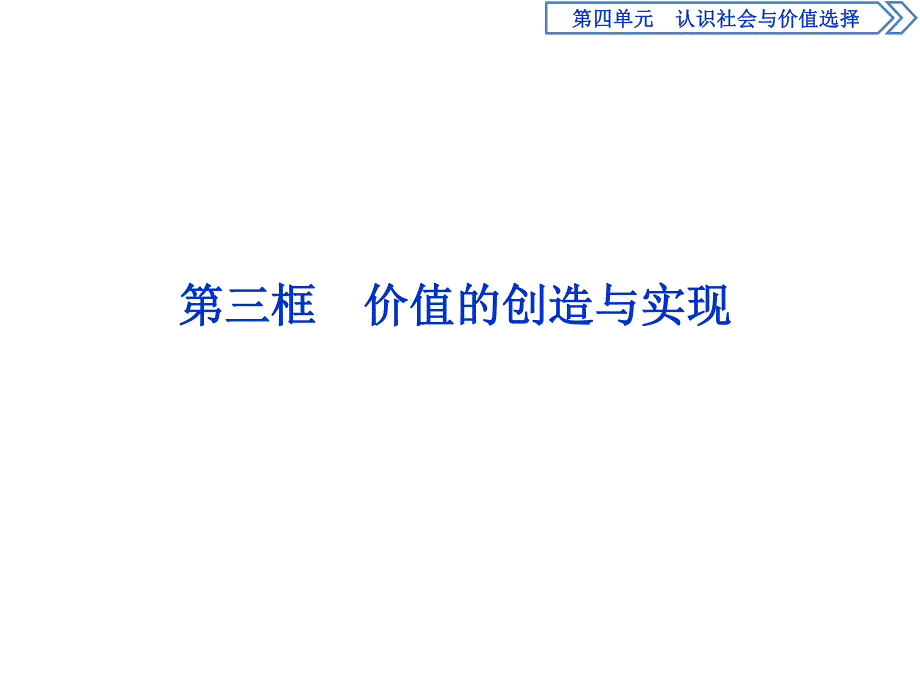 2019-2020学年人教版政治必修四同步课件：第四单元 第十二课 第三框　价值的创造与实现 .ppt_第1页