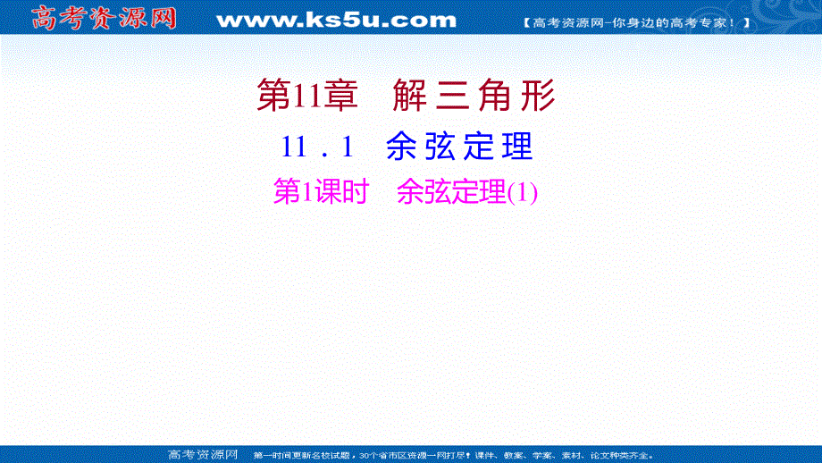 2021-2022学年数学苏教版必修第二册课件：第11章 11-1 第1课时 余弦定理（1） .ppt_第1页