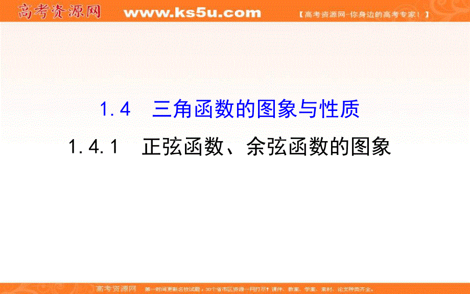 2016人教版高中数学必修四课件：1-4-1 正弦函数、余弦函数的图象 精讲优练课型 .ppt_第1页