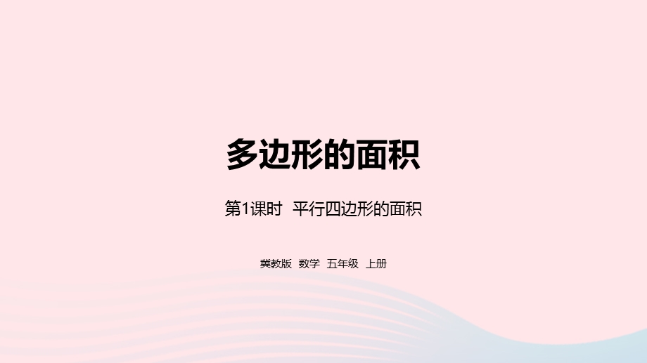 2023五年级数学上册 第6单元 多边形的面积第1课时教学课件 冀教版.pptx_第1页