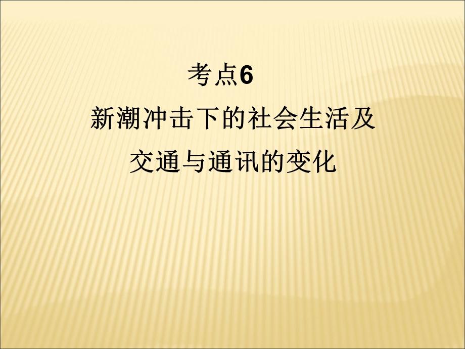 2012届历史一轮复习讲议2.6　新潮冲击下的社会生活及交通与通讯的变化（岳麓版）.ppt_第1页