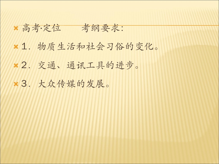 2012届历史一轮复习讲议2.6　新潮冲击下的社会生活及交通与通讯的变化（岳麓版）.ppt_第2页