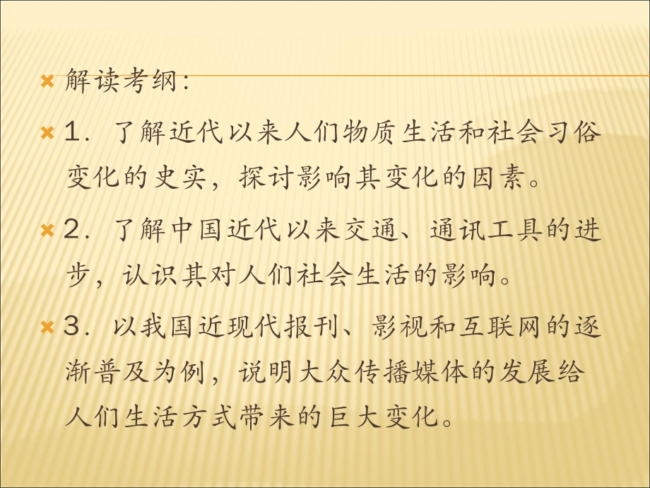 2012届历史一轮复习讲议2.6　新潮冲击下的社会生活及交通与通讯的变化（岳麓版）.ppt_第3页