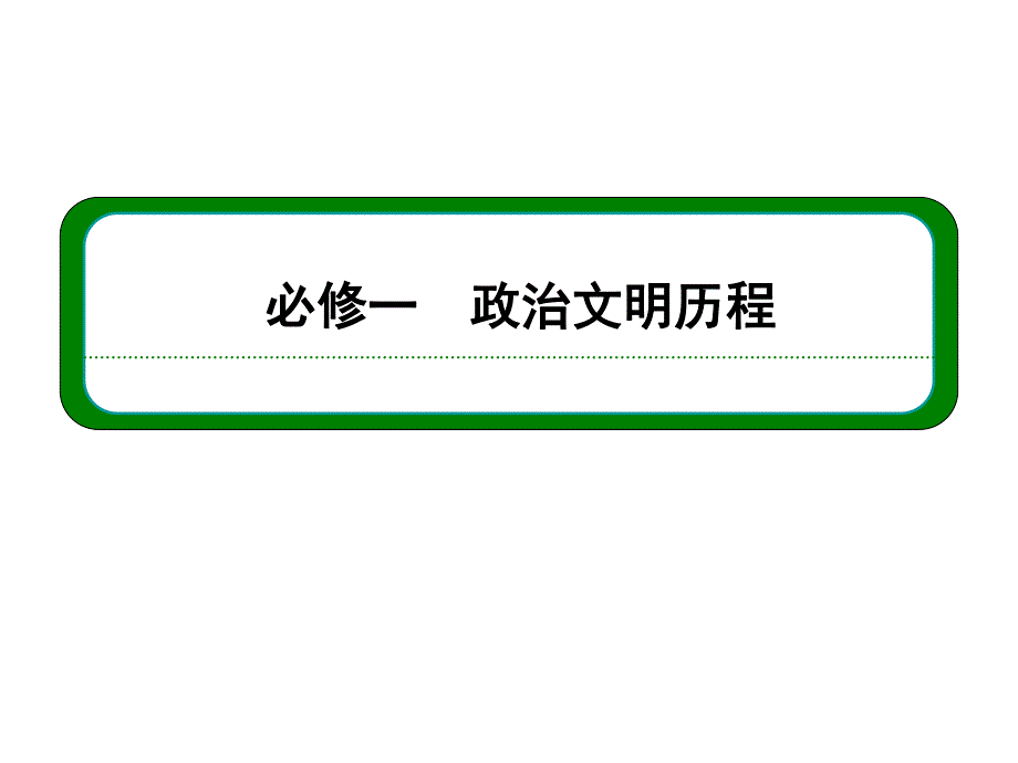 2013届历史一轮复习 1-7-12两极对峙格局的形成及世界多极化趋势（岳麓版）.ppt_第1页