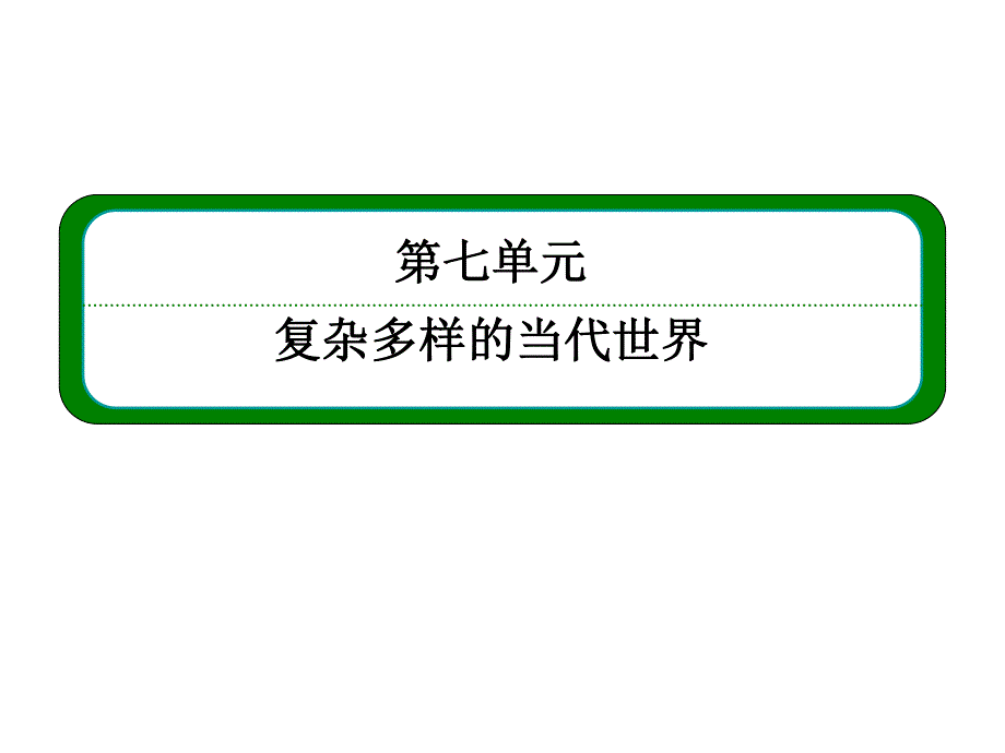 2013届历史一轮复习 1-7-12两极对峙格局的形成及世界多极化趋势（岳麓版）.ppt_第2页