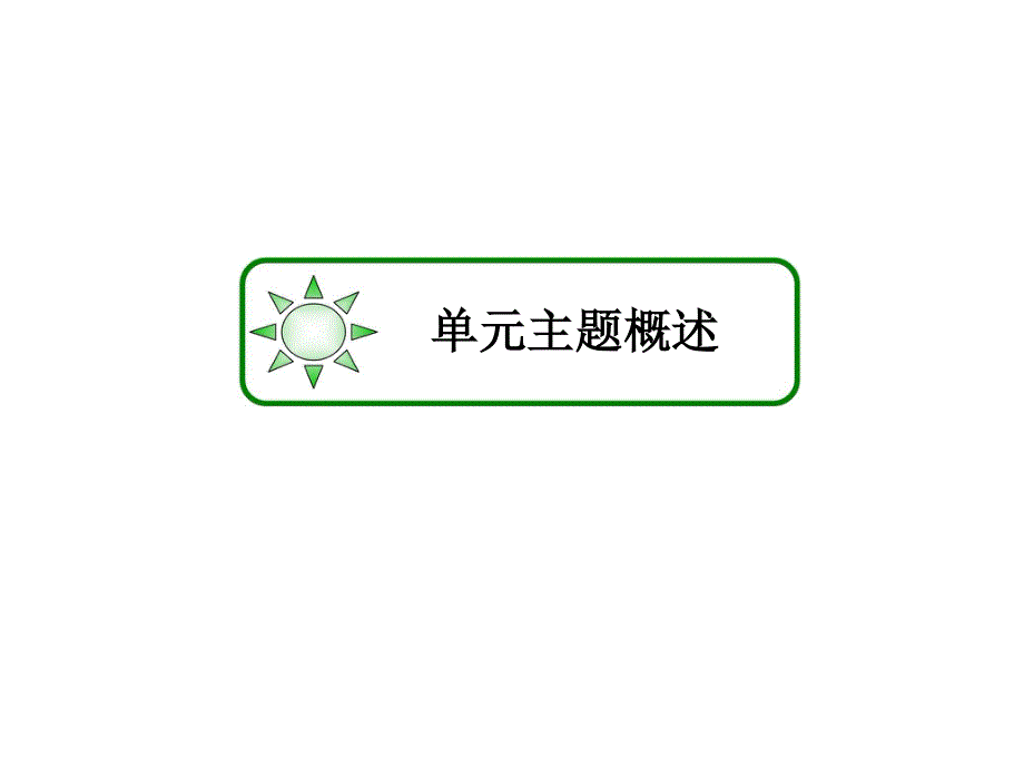 2013届历史一轮复习 1-7-12两极对峙格局的形成及世界多极化趋势（岳麓版）.ppt_第3页