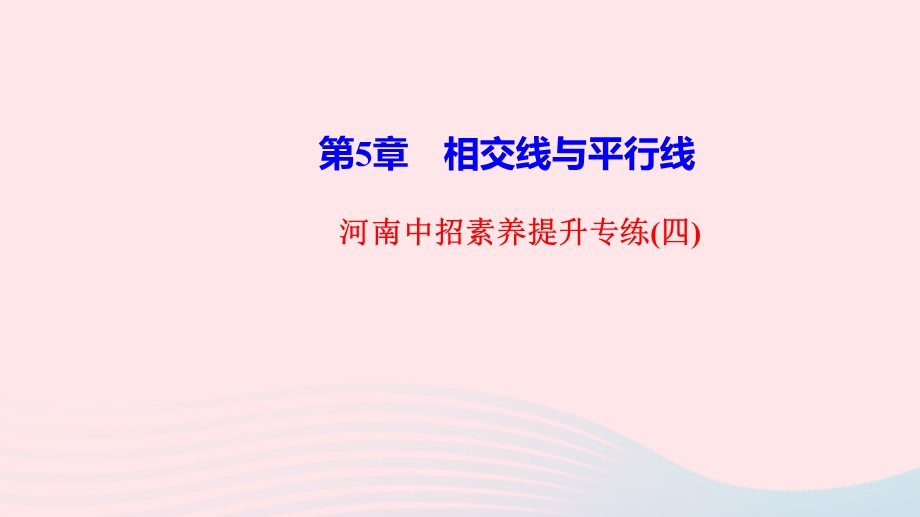 2022七年级数学上册 第5章 相交线与平行线素养提升专练(四)作业课件 （新版）华东师大版.ppt_第1页