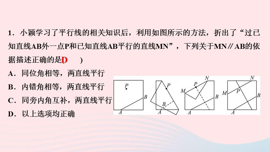 2022七年级数学上册 第5章 相交线与平行线素养提升专练(四)作业课件 （新版）华东师大版.ppt_第2页