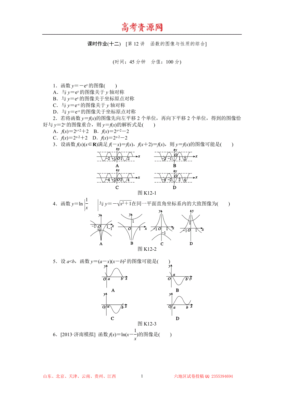 2015高考数学（理科）复习方案（浙江专用）作业手册：第12讲 函数的图像与性质的综合 WORD版含答案.doc_第1页