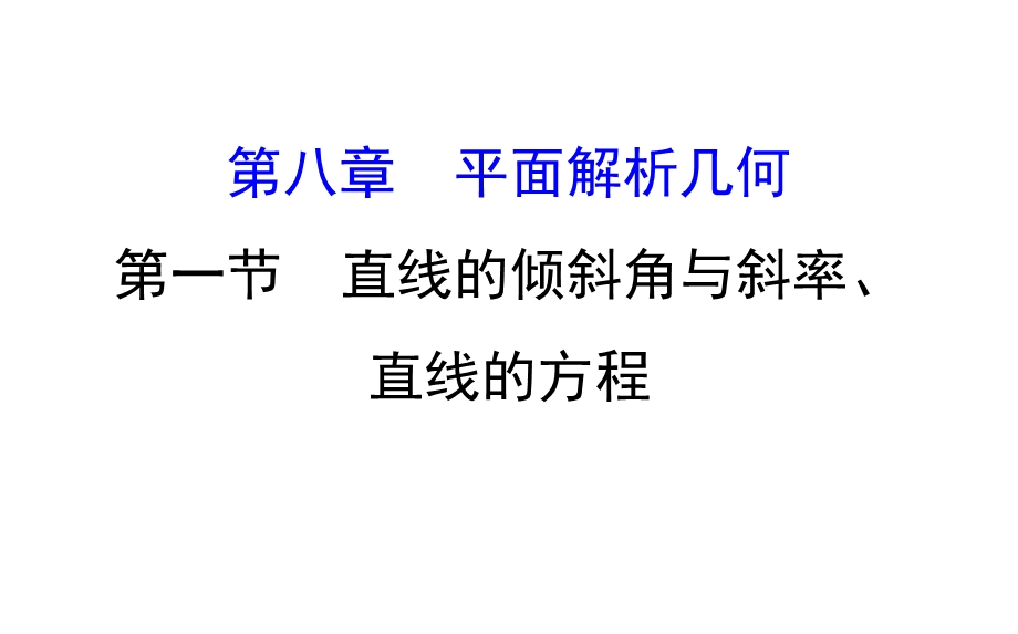 世纪金榜2017届高考数学（理科全国通用）一轮总复习课件：第八章 平面解析几何 8.1 .ppt_第1页