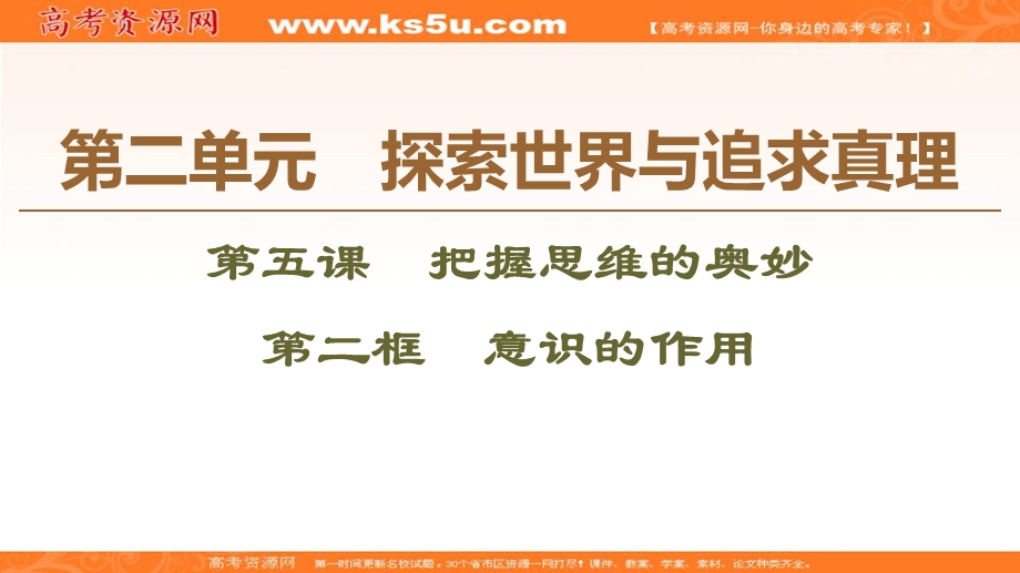 2019-2020学年人教版政治必修四课件：第2单元 第5课 第2框　意识的作用 .ppt_第1页