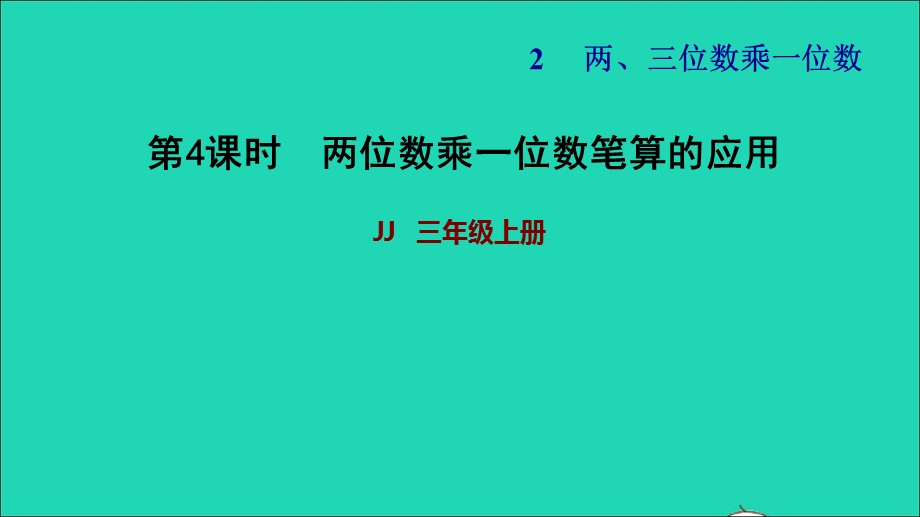 2021三年级数学上册 第二单元 两、三位数乘一位数第4课时 两位数乘一位数笔算的应用习题课件 冀教版.ppt_第1页