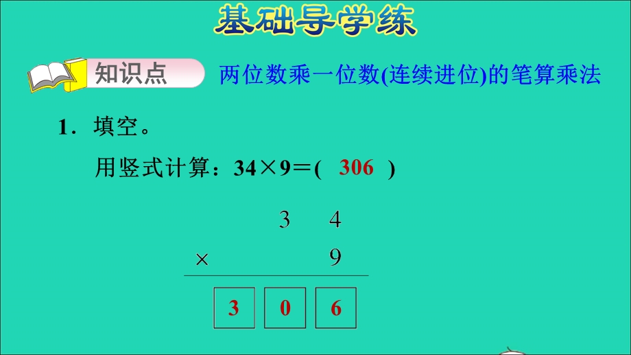 2021三年级数学上册 第二单元 两、三位数乘一位数第4课时 两位数乘一位数笔算的应用习题课件 冀教版.ppt_第3页