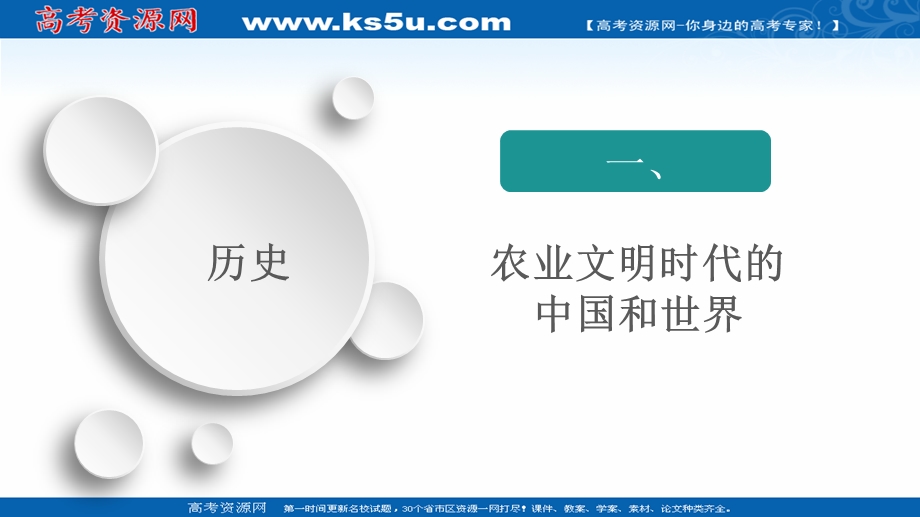 2020历史通史版大二轮专题复习冲刺课件：一 农业文明时代的中国和世界 .ppt_第1页