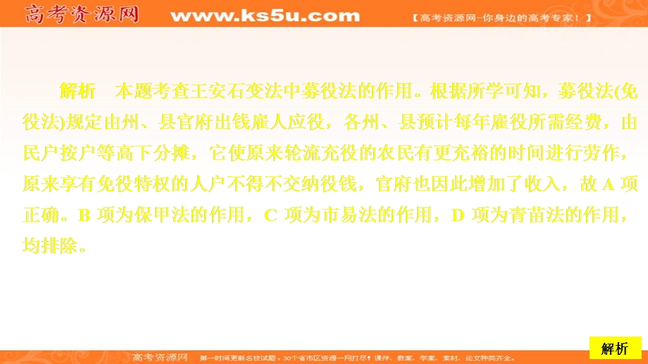 2020历史同步导学提分教程岳麓选修一课件：第二单元 第6课　北宋王安石变法 亮剑提升知能·导练 .ppt_第3页