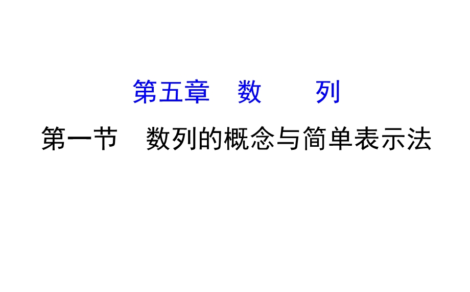 世纪金榜2017届高考数学（理科全国通用）一轮总复习课件：第五章 数列 5-1 .ppt_第1页