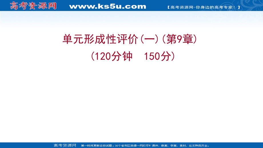 2021-2022学年数学苏教版必修第二册练习课件：单元形成性评价第9章　平 面 向 量 .ppt_第1页