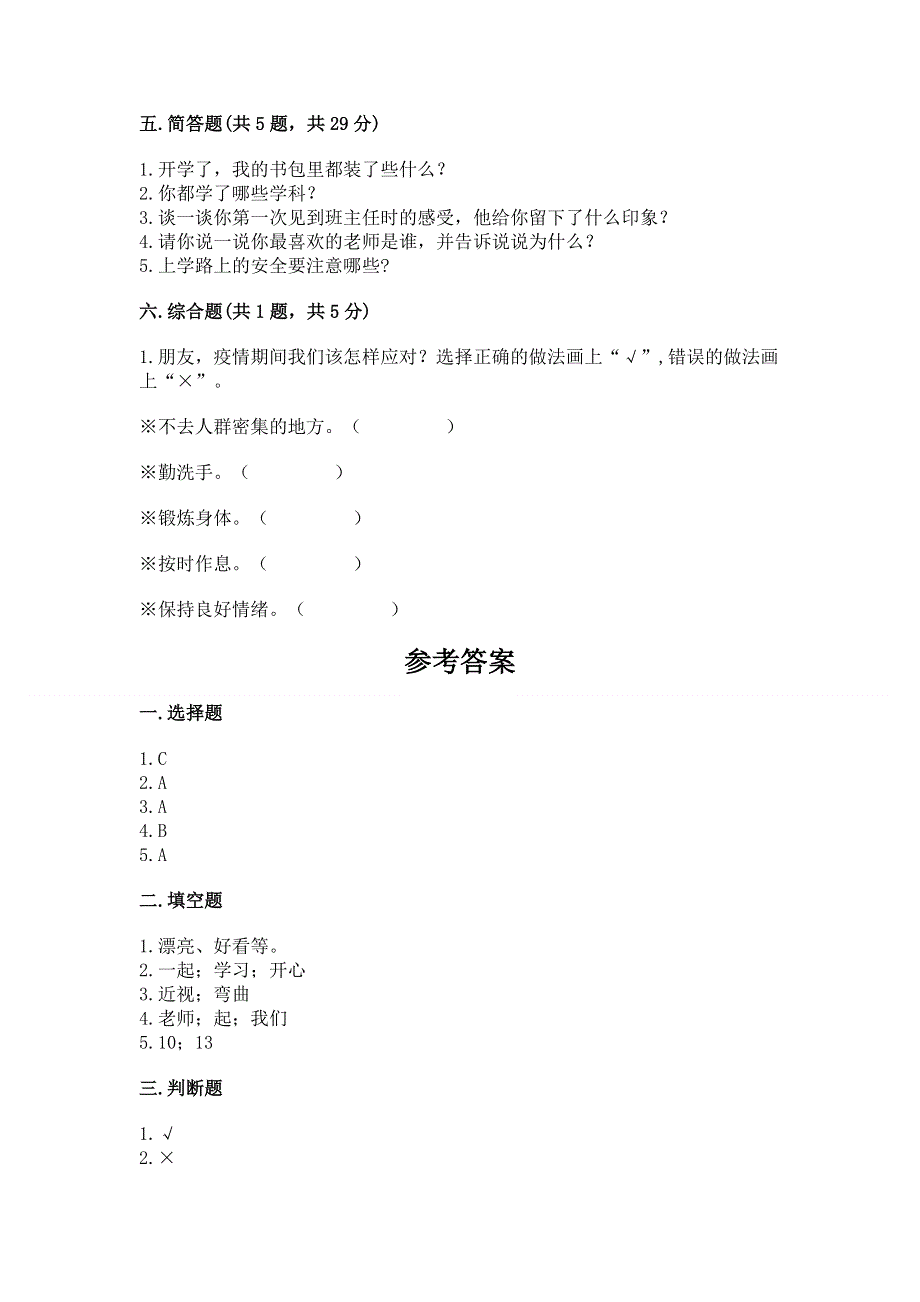 一年级上册道德与法治第一单元我是小学生啦测试卷完整.docx_第3页