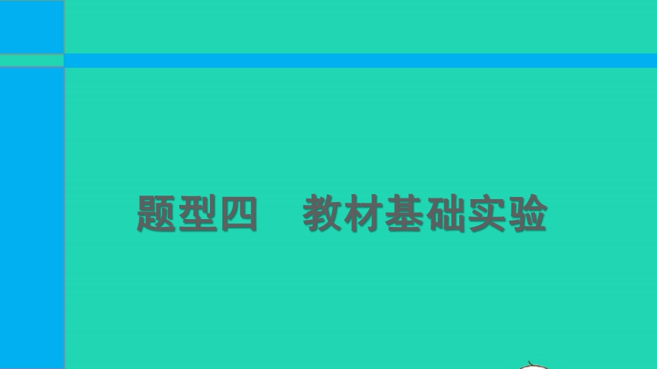 2022中考化学 第二部分 必考题型 题型四 教材基础实验课件.pptx_第1页