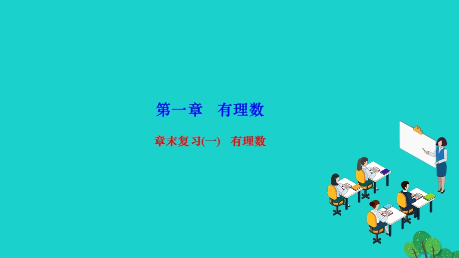 2022七年级数学上册 第一章 有理数章末复习作业课件 （新版）新人教版.ppt_第1页