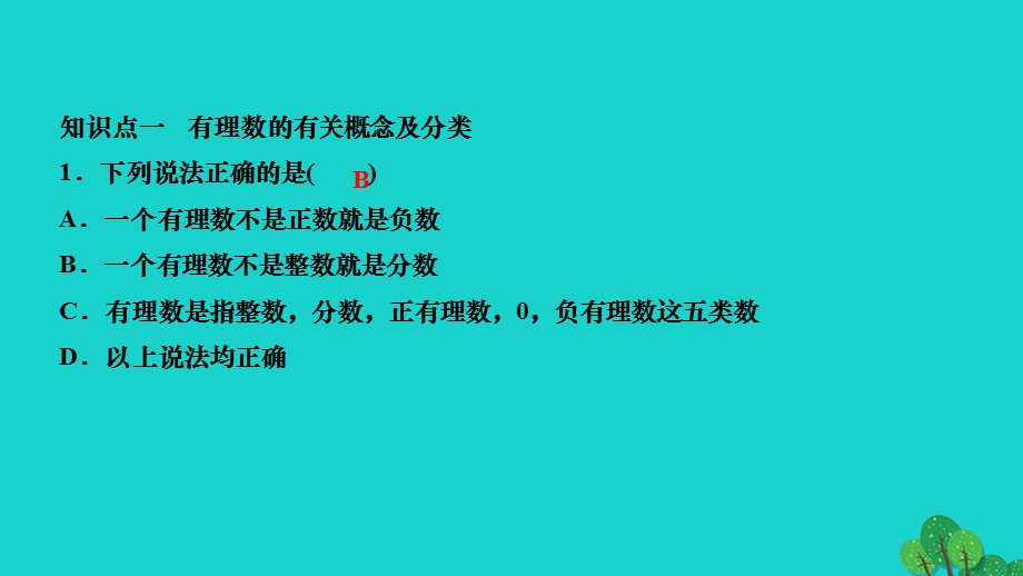 2022七年级数学上册 第一章 有理数章末复习作业课件 （新版）新人教版.ppt_第2页