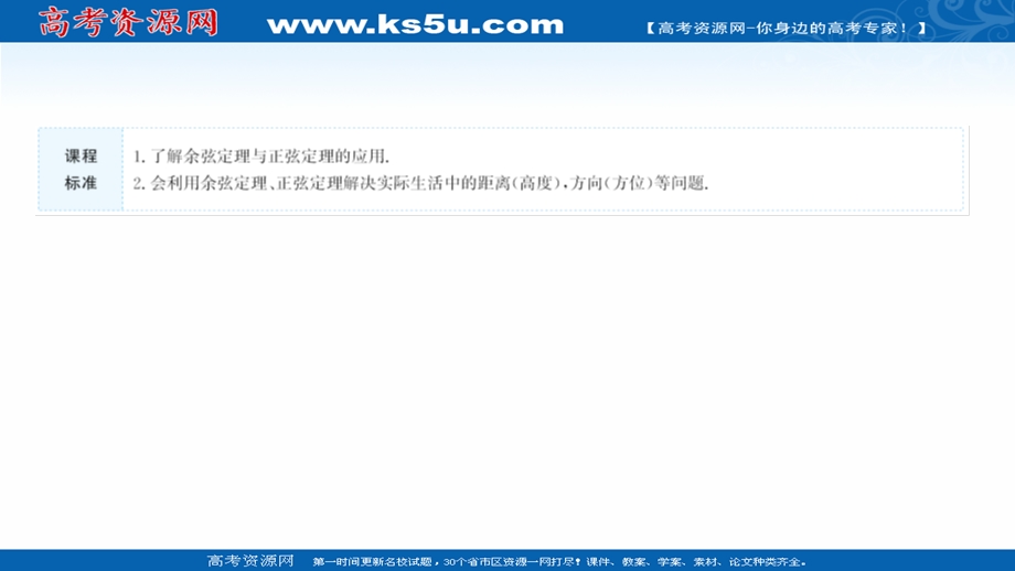 2021-2022学年数学苏教版必修第二册课件：第11章 11-3 第1课时 余弦定理、正弦定理的基本应用 .ppt_第2页