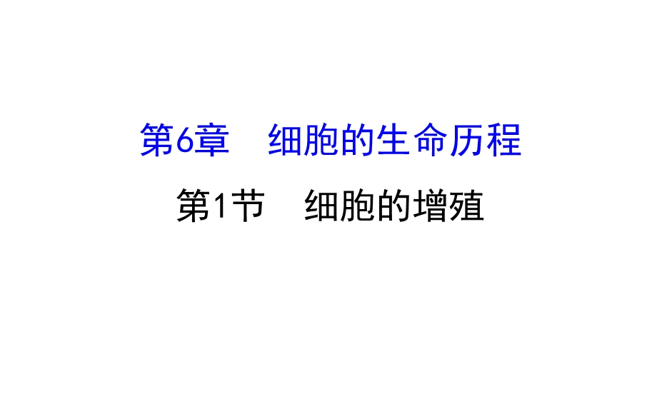 世纪金榜2017版高考生物一轮总复习 必修1 第6章 细胞的生命历程 6-1 课件.ppt_第1页