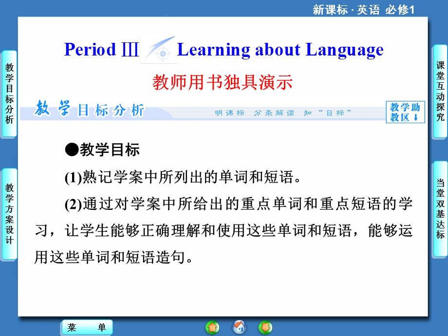 2014秋高中英语（新人教版必修1）教学课件（目标分析+方案设计+自主导学）：UNIT 5-PERIOD Ⅲ.ppt_第1页