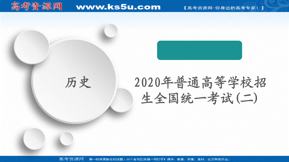 2020历史通史版大二轮专题复习冲刺课件：2020年普通高等学校招生全国统一考试（二） .ppt_第1页