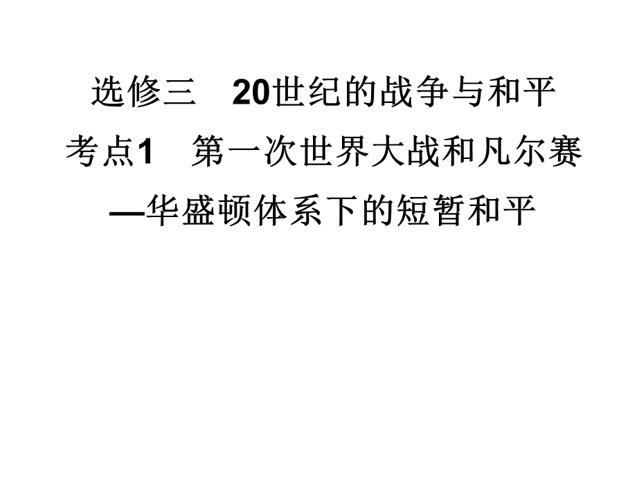 2012届历史一轮复习选修讲议3.1　第一次世界大战和凡尔赛―华盛顿体系下的短暂和平（岳麓版）.ppt_第1页