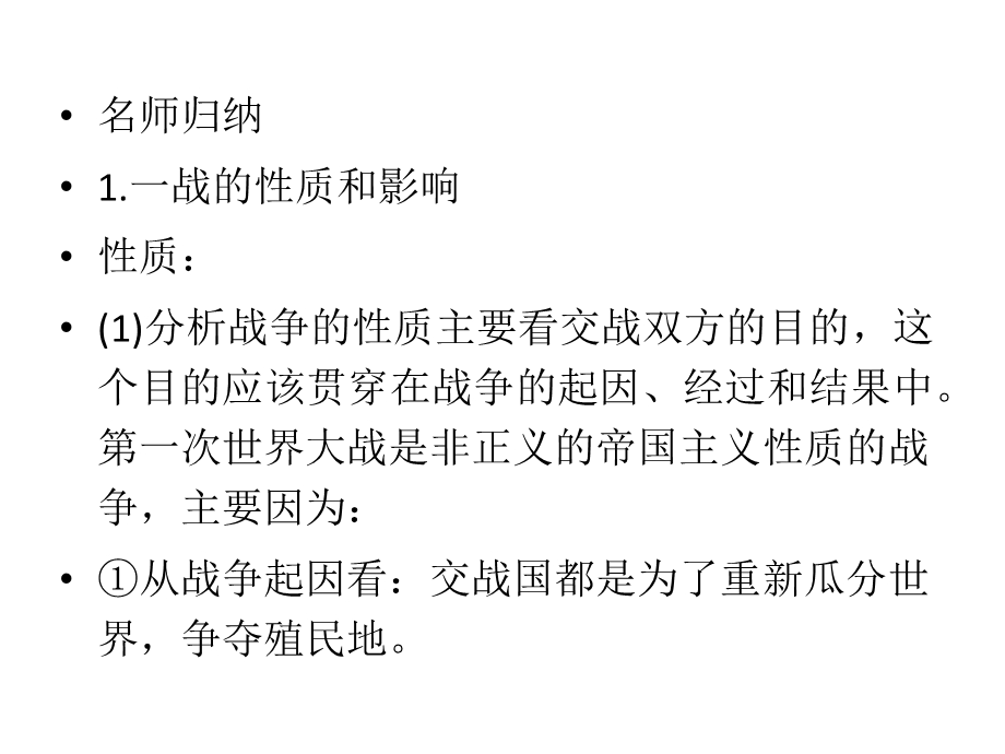 2012届历史一轮复习选修讲议3.1　第一次世界大战和凡尔赛―华盛顿体系下的短暂和平（岳麓版）.ppt_第2页