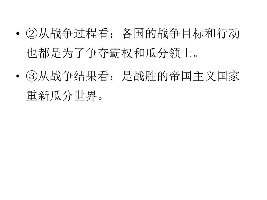 2012届历史一轮复习选修讲议3.1　第一次世界大战和凡尔赛―华盛顿体系下的短暂和平（岳麓版）.ppt_第3页